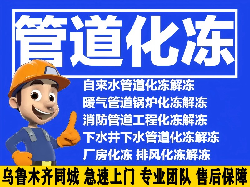 烏魯木齊管道凍了怎么化凍